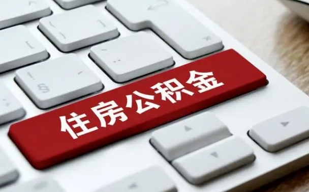 杭州公积金可以提取出来花吗（公积金可以提现花吗）