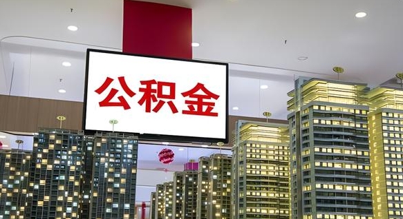 杭州公积金封存提取（公积金封存提取条件）